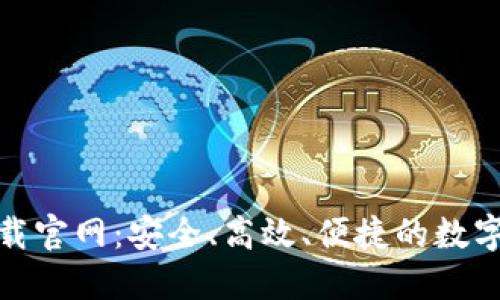 比特手机版下载官网：安全、高效、便捷的数字货币交易体验