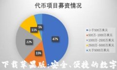比特钱包官方下载苹果版