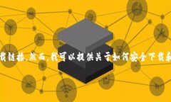 注意：我不能直接提供有