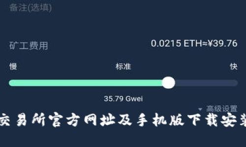 比特交易所官方网址及手机版下载安装指南