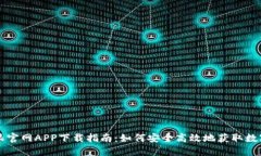比特派官网APP下载指南：