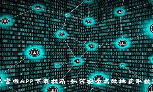 比特派官网APP下载指南：如何安全高效地获取数字资产