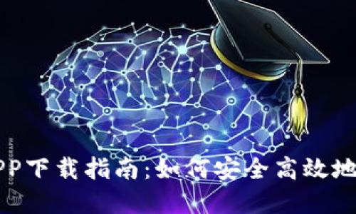 比特派官网APP下载指南：如何安全高效地获取数字资产