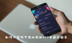 如何从官网下载比特派A