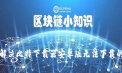 如何解决比特下载器安卓