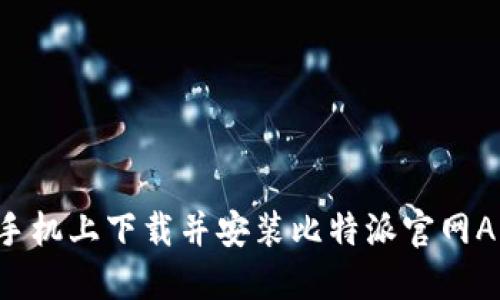 如何在苹果手机上下载并安装比特派官网APP：完整指南