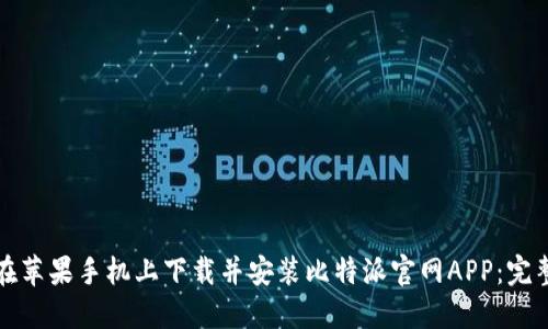 如何在苹果手机上下载并安装比特派官网APP：完整指南
