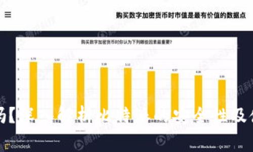 比特派安全吗？深入解析比特派的安全性及使用注意事项