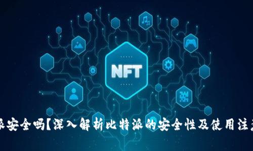 比特派安全吗？深入解析比特派的安全性及使用注意事项