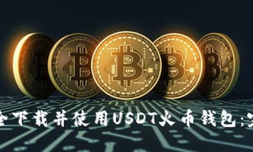 如何安全下载并使用USDT火币钱包：完整指南