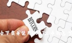 如何安全下载并使用USDT火