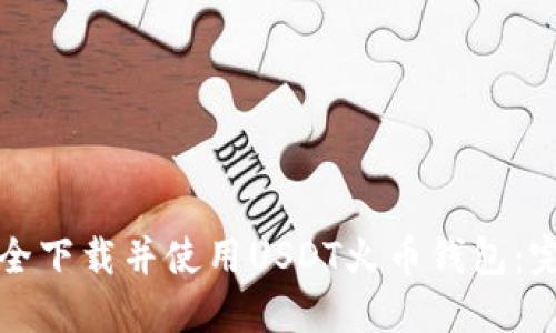 如何安全下载并使用USDT火币钱包：完整指南
