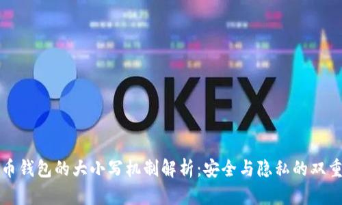 比特币钱包的大小写机制解析：安全与隐私的双重保障