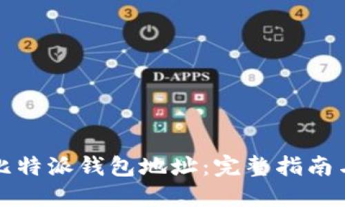 如何获取比特派钱包地址：完整指南与实用技巧