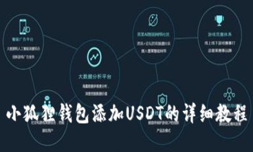 小狐狸钱包添加USDT的详细教程
