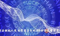 比特派提现人民币需要多