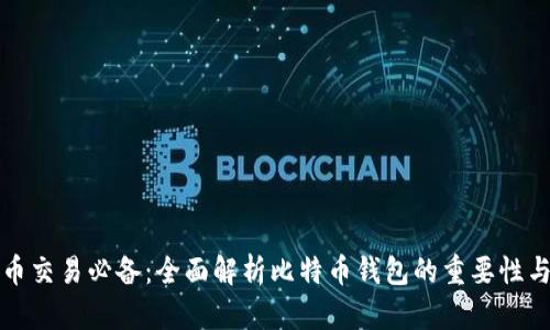 比特币交易必备：全面解析比特币钱包的重要性与选择