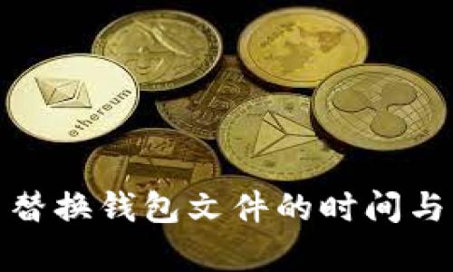 : 比特币替换钱包文件的时间与流程分析