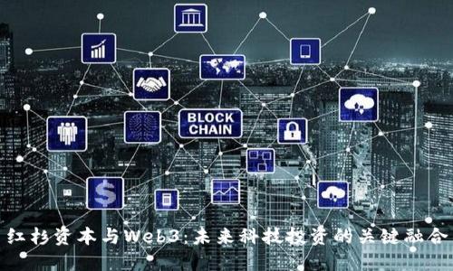 红杉资本与Web3：未来科技投资的关键融合