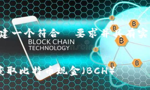 格式不符合。请允许我为您创建一个符合  要求并具有实际价值的，关键词和详细内容。

```xml
如何选择最佳比特币钱包以获取比特币现金（BCH）