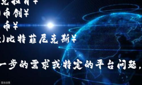 比特交易平台有很多种，常见的包括：

1. Binance（币安）
2. Coinbase（Coinbase）
3. Kraken（克拉肯）
4. Bittrex（币创）
5. Huobi（火币）
6. Bitfinex（比特菲尼克斯）

如果你有进一步的需求或特定的平台问题，可以告诉我！