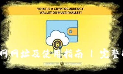  比特派钱包下载官网网址及使用指南 | 完整解析与常见问题解答