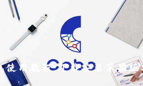 比特派钱包使用教程：下载安装苹果版本详细指南