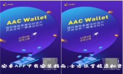 比特派安卓APP下载安装指