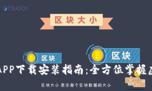 比特派安卓APP下载安装指南：全方位掌握虚拟资产管理