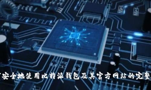 如何安全地使用比特派钱包及其官方网站的完整指南