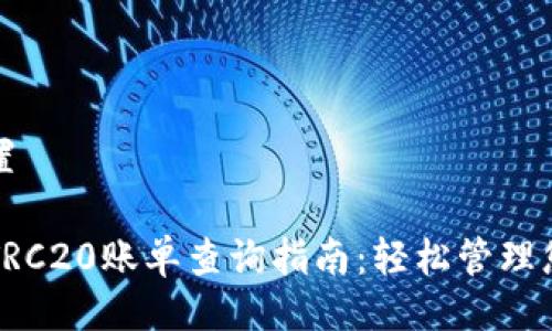 及关键词设置

比特派钱包TRC20账单查询指南：轻松管理您的数字资产