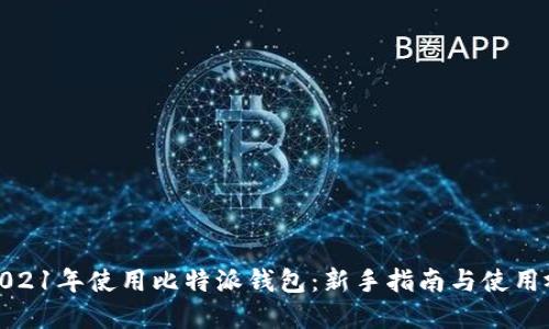 如何在2021年使用比特派钱包：新手指南与使用视频解说