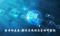 派币的未来：探讨其成功