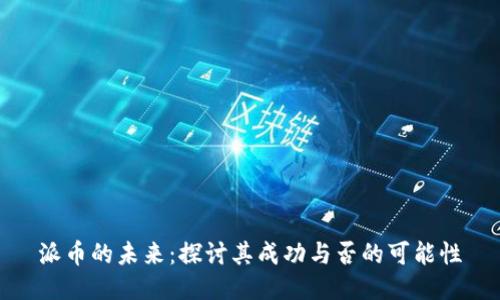 派币的未来：探讨其成功与否的可能性