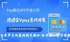 比特交易平台的盈利模式