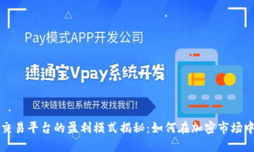 比特交易平台的盈利模式揭秘：如何在加密市场中获利
