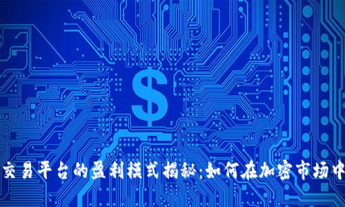 比特交易平台的盈利模式揭秘：如何在加密市场中获利