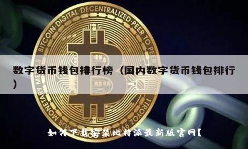 如何下载安装比特派最新版官网？