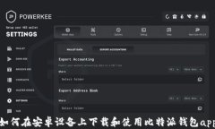 如何在安卓设备上下载和