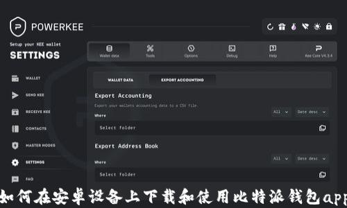 
如何在安卓设备上下载和使用比特派钱包app