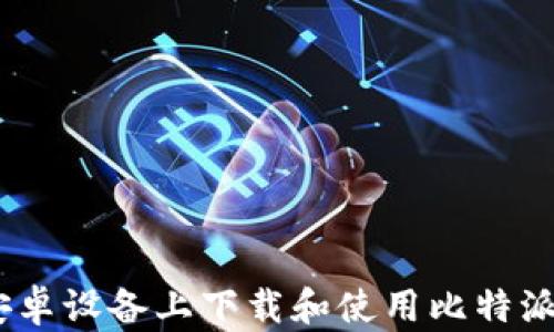 
如何在安卓设备上下载和使用比特派钱包app