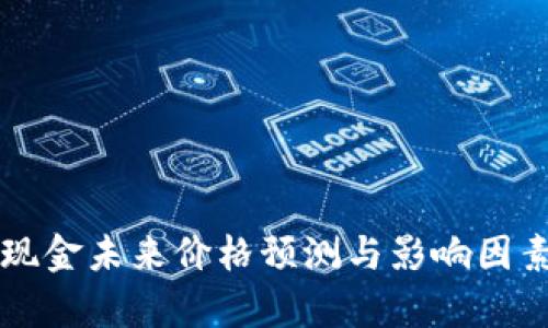比特现金未来价格预测与影响因素分析