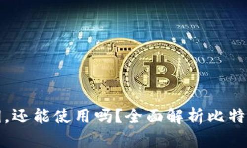 比特币钱包没有密钥，还能使用吗？全面解析比特币安全性与钱包管理