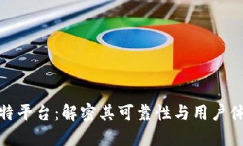 比特平台：解密其可靠性与用户体验