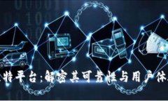 比特平台：解密其可靠性