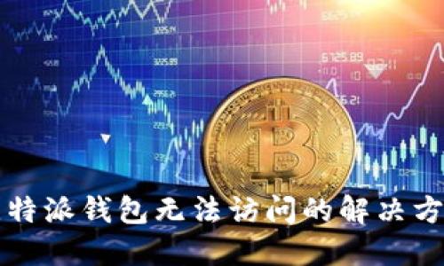 比特派钱包无法访问的解决方案