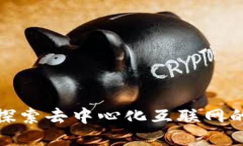 云南Web3：探索去中心化互联网的未来与机遇