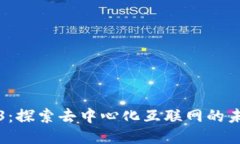 云南Web3：探索去中心化互