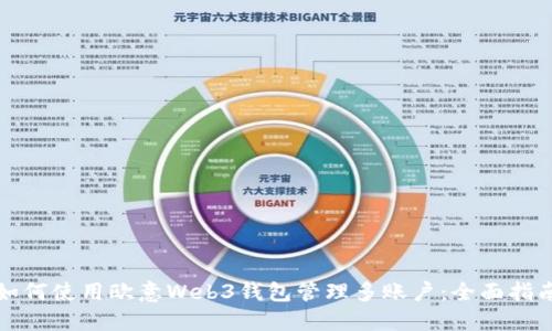 如何使用欧意Web3钱包管理多账户：全面指南