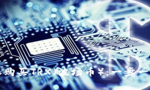 如何在比特派购买TRX（波场币）：一步一步的详细指南